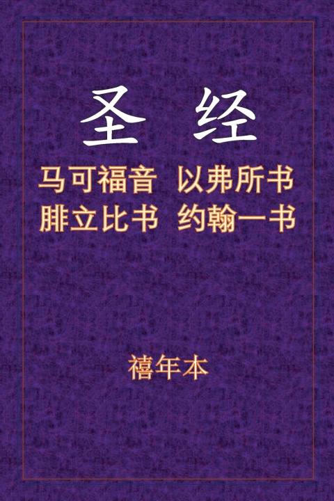 Knjiga 圣经 - 可弗腓壹 Xinian Ben