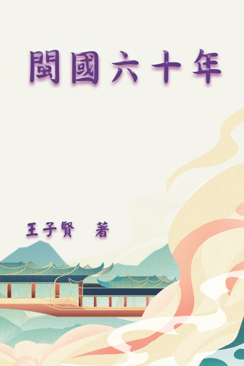 Kniha 閩國六十年 Wang Zixian