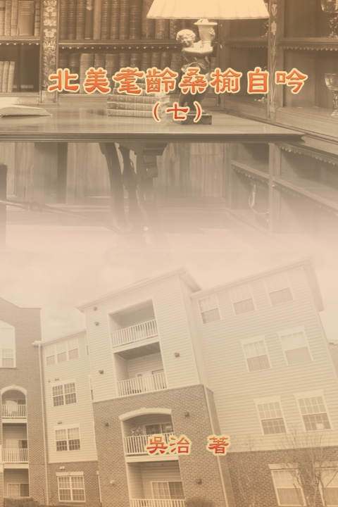 Buch 北美耄齡桑榆自吟（七） Chih Wu