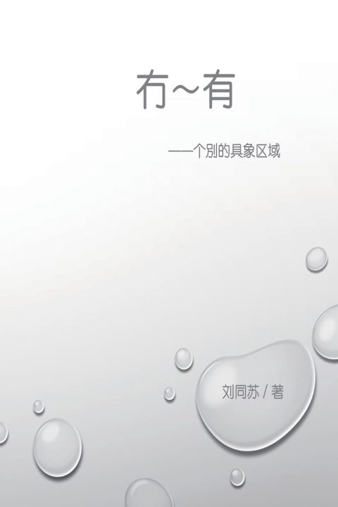 Boek 冇－有：个别的具象区域 Tongsu Liu