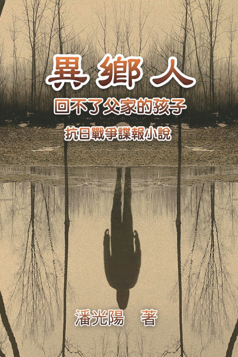 Книга 異鄉人：抗日戰爭諜報小說 Hon Kei Poon