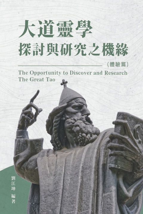 Kniha 生命奧秘全書007：大道靈學探討與研究之機緣（體驗篇） Richard Liu