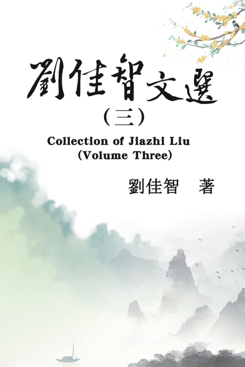 Kniha 刘佳智文选（三） Jiazhi Liu