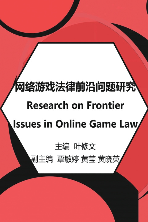 Buch 网络游戏法律前沿问题研究 Ye Xiuwen