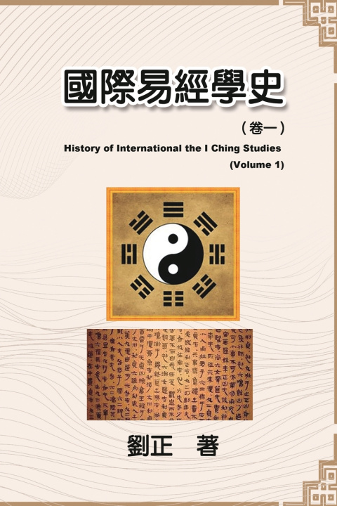 Kniha 國際易經學史（卷一） Liu Zheng