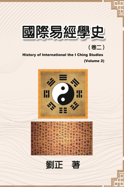 Knjiga 國際易經學史（卷二） Liu Zheng