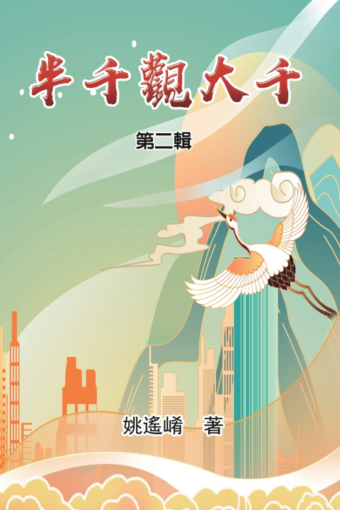 Kniha 半千觀大千（第二輯） Maxwell Yao