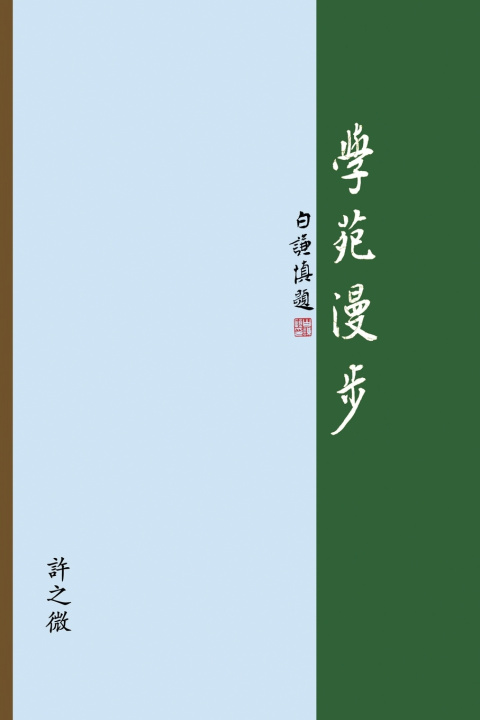 Boek 學苑漫步 Zhiwei Xu