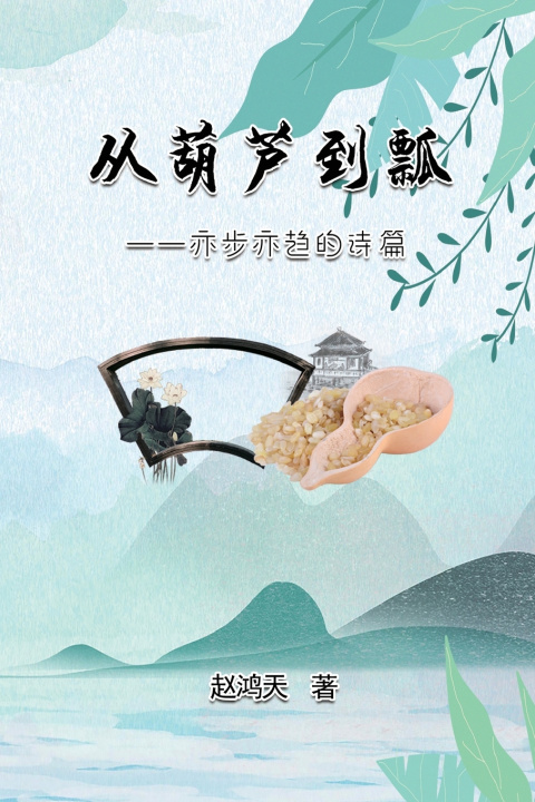 Книга 从葫芦到瓢--亦步亦趋的诗篇 Zhao Hongtian