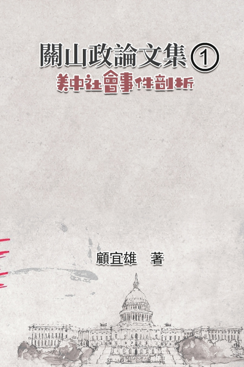 Книга 關山政論文集（1）：美中社會事件剖析 Yixiong Gu