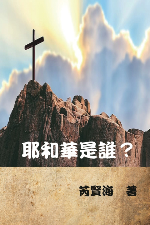 Buch 耶和華是誰？ Xianhai Rui