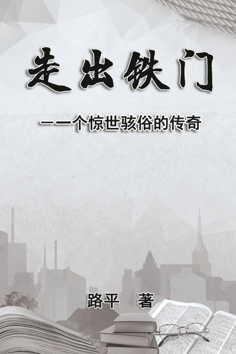 Knjiga 走出铁门 Ping Lu
