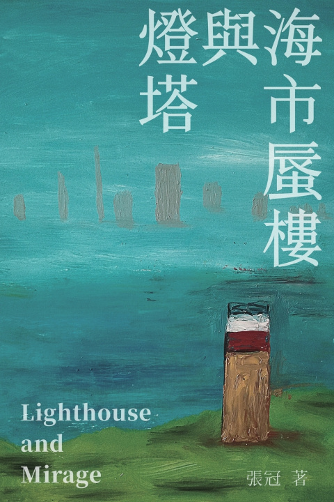 Kniha 燈塔與海市蜃樓──張冠詩集 Guan Zhang