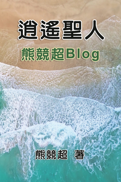 Book 逍遙聖人--熊競超Blog Xiong Jingchao