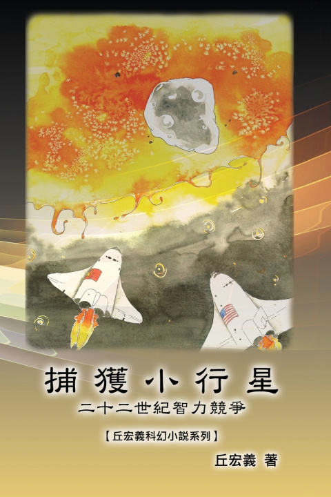Knjiga 捕獲小行星：二十二世紀智力競爭【丘宏義科幻小說系列】 Hong-Yee Chiu