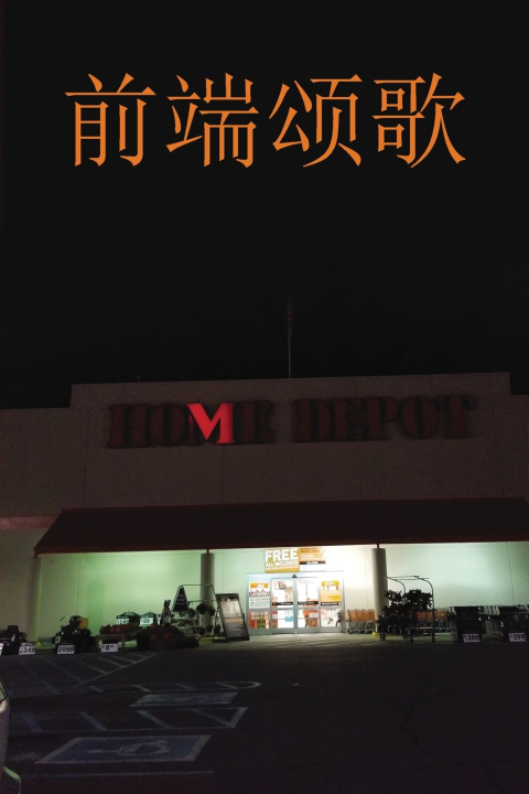 Книга Ode to the Front End 前端颂歌 Charles Ford