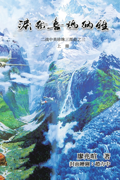 Kniha 泪祭喜马拉雅《上册》：二战中美珍珠三部曲之三 Zhaoxuan Liao
