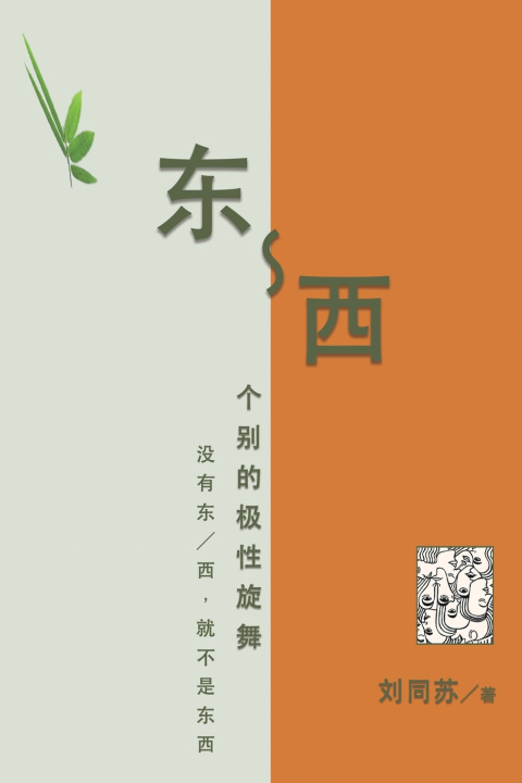 Buch 东-西：个别的极性旋舞--没有东／西，就不是东西 Tongsu Liu