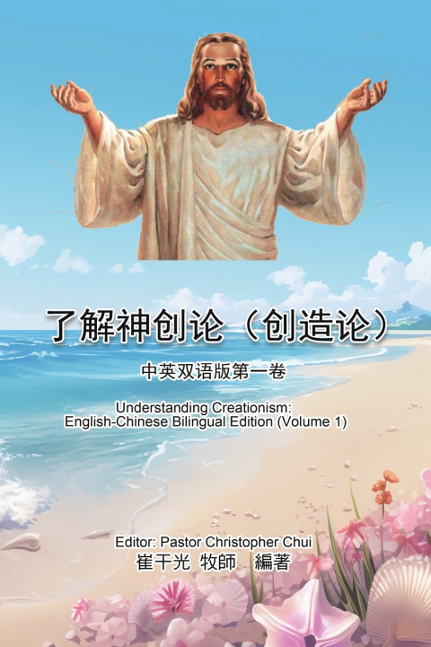 Kniha 了解神创论（创造论）：中英双语版第一卷 Christopher K. Chui