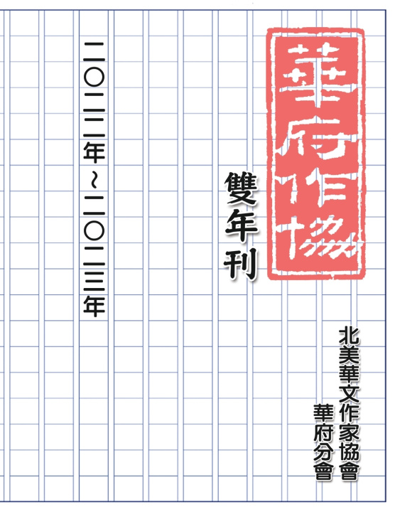 Книга 華府華文作家協會雙年刊（二○二二～二○二三） NACWADC