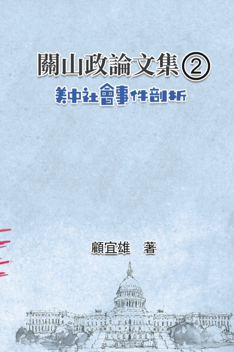 Knjiga 關山政論文集（2）：美中社會事件剖析 Yixiong Gu