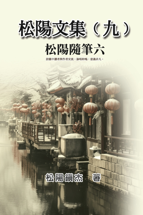 Книга 松陽文集（九）──松陽隨筆六 Songyanzhenjie