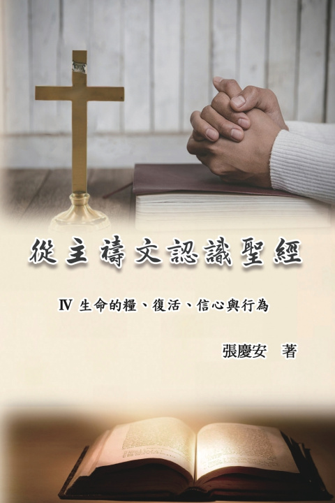 Книга 從主禱文認識聖經：IV. 生命的糧、復活、信心與行為 Chin-An Chang