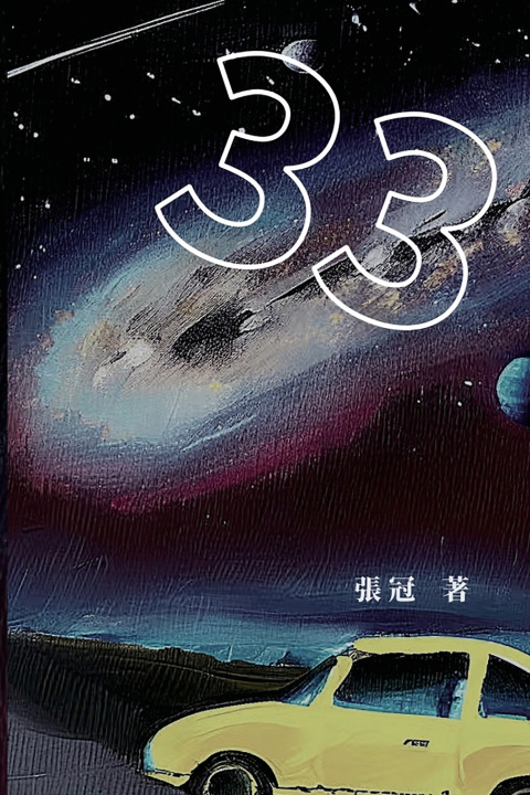 Buch 33：張冠長篇小說 Guan Zhang