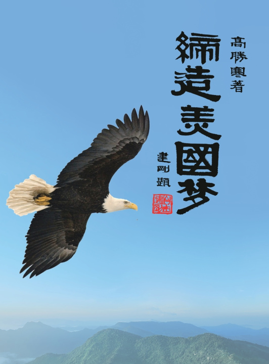 Carte 缔造美国梦 Shenghan Gao