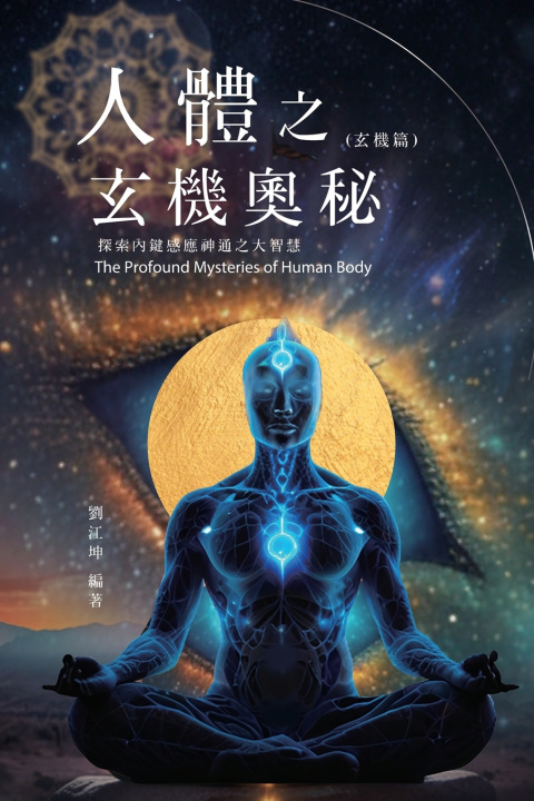 Книга 生命奧秘全書009：人體之玄機奧秘──探索內鍵感應神通之大智慧（玄機篇） Richard Liu