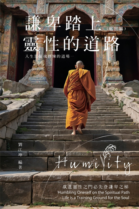 Book 生命奧秘全書010：謙卑踏上靈性的道路──人生是靈魂修煉的道場（處世篇） Richard Liu