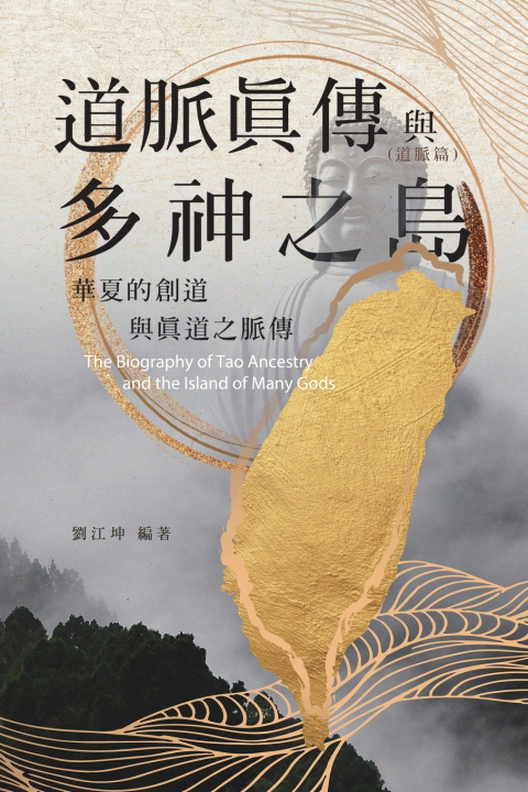 Knjiga 生命奧秘全書012：道脈真傳與多神之島──華夏的創道與真道之脈傳（道脈篇） Richard Liu
