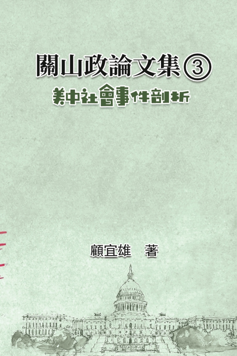 Книга 關山政論文集（3）：美中社會事件剖析 Yixiong Gu