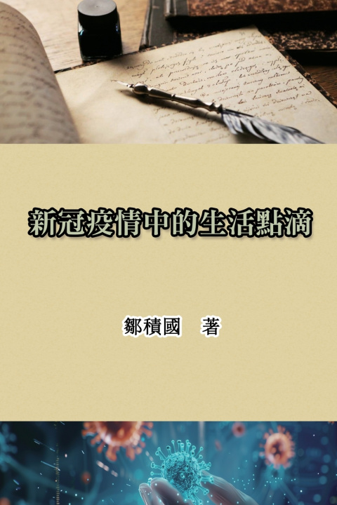 Boek 新冠疫情中的生活點滴 Jack Tsou