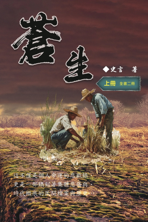 Knjiga 蒼生（上冊）：史言紀實系列之二 Wang Chengzhong