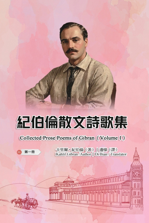 Knjiga 紀伯倫散文詩歌集（第一冊｜全四冊） Kahlil Gibran