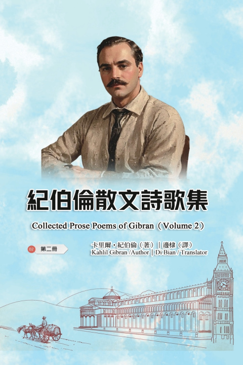 Buch 紀伯倫散文詩歌集（第二冊｜全四冊） Kahlil Gibran