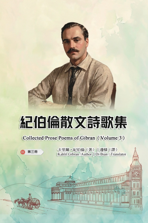 Kniha 紀伯倫散文詩歌集（第三冊｜全四冊） Kahlil Gibran