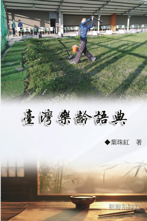 Kniha 臺灣樂齡語典（臺灣系列2） Yeh Chu-Hung