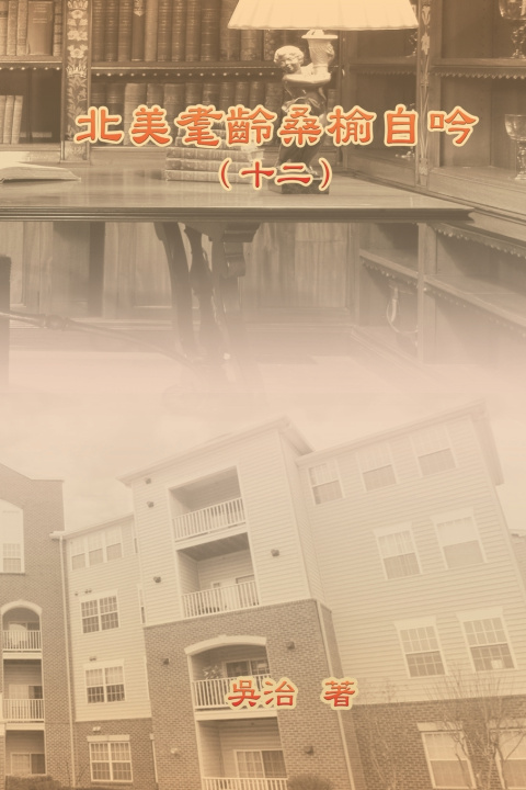 Kniha 北美耄齡桑榆自吟（十二） Chih Wu