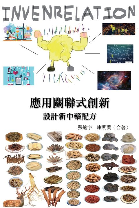 Βιβλίο 應用關聯式創新（INVENRELATION）設計新中藥配方 Shih-Yu Chang