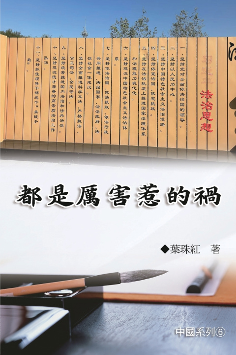 Kniha 都是厲害惹的禍（中國系列6） Yeh Chu-Hung