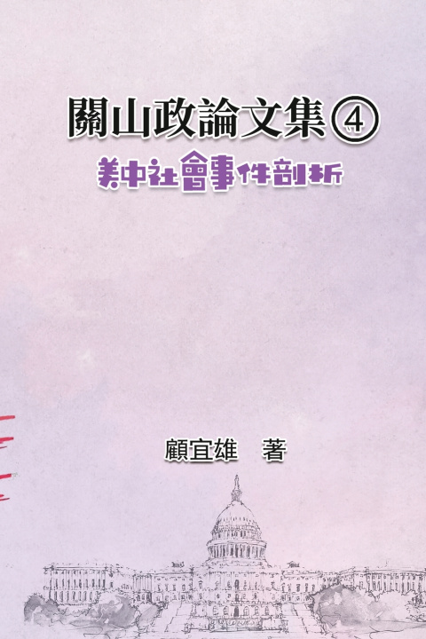 Книга 關山政論文集（4）：美中社會事件剖析 Yixiong Gu