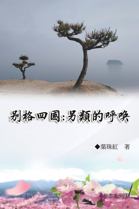 Kniha 別格四國：另類的呼喚（日本系列1） Yeh Chu-Hung