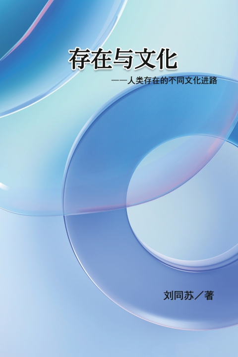 Knjiga 存在与文化 Tongsu Liu