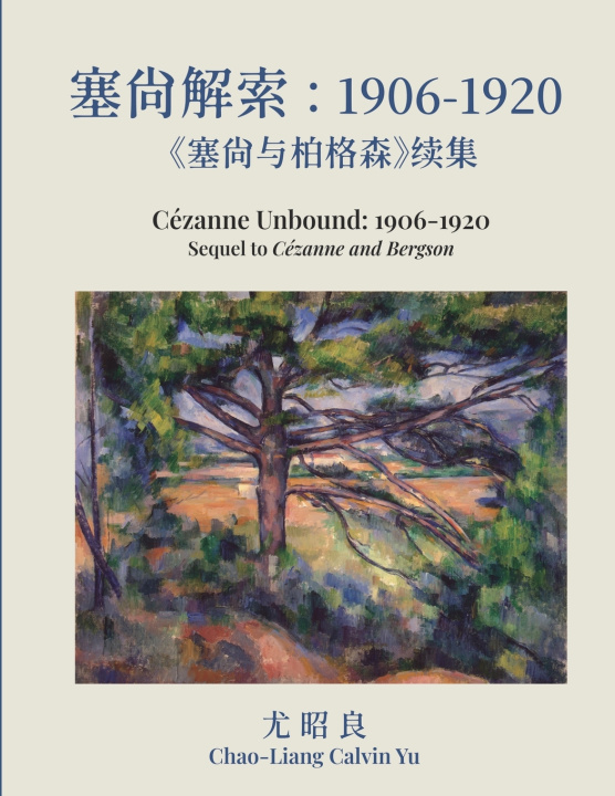 Carte 塞尚解索：1906-1920：塞尚与柏格森续集 Chao-Liang Calvin Yu