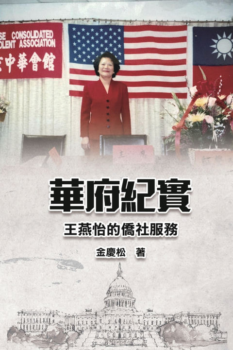 Kniha 華府紀實--王燕怡的僑社服務 Ching-Sung Chin