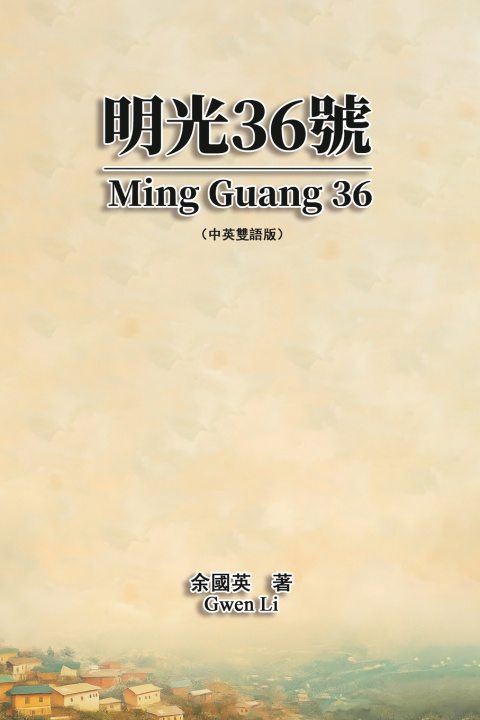 Knjiga 明光36號（中英雙語版） Gwen Li