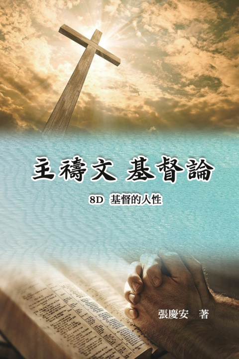 Kniha 主禱文.基督論8E.基督的人性 Chin-An Chang
