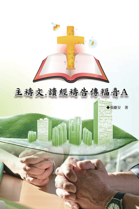 Buch 主禱文.讀經禱告傳福音A Chin-An Chang